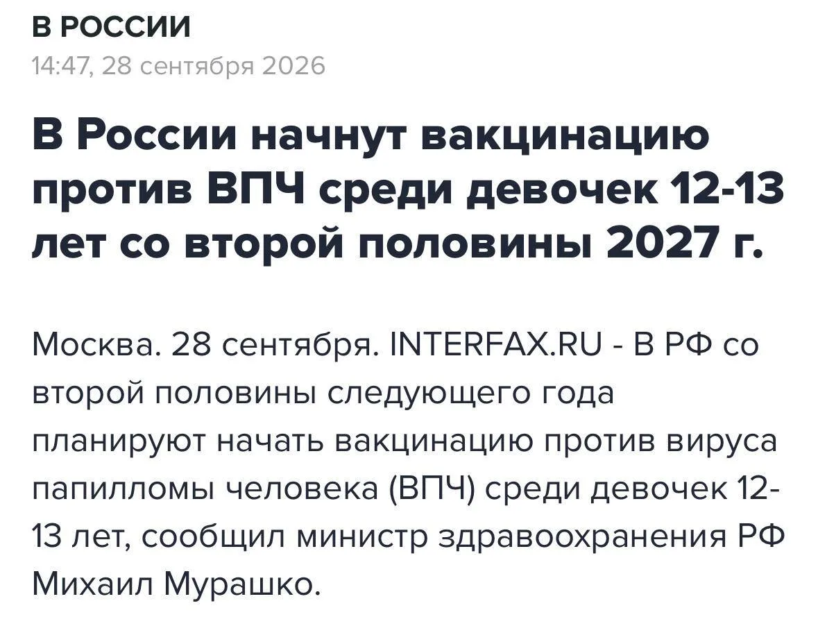 💉 В России начнут бесплатно вакцинировать от ВПЧ девочек 12-13 лет уже со второй полов...