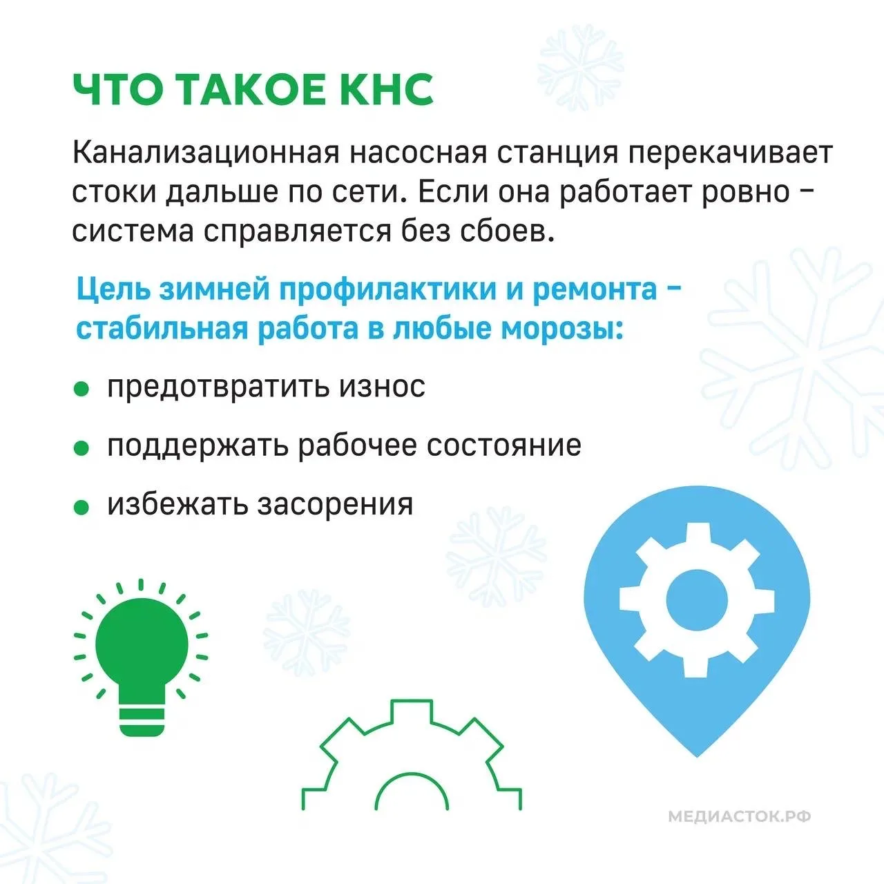 ❄️Зимой нагрузка на системы водоотведения в разы сильнее, чем в любое другое время года. Чтобы они р