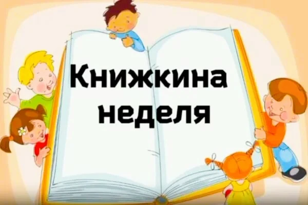 📚«Книжкина неделя» в детском саду — это не просто чтение перед сном, а целая серия увл...