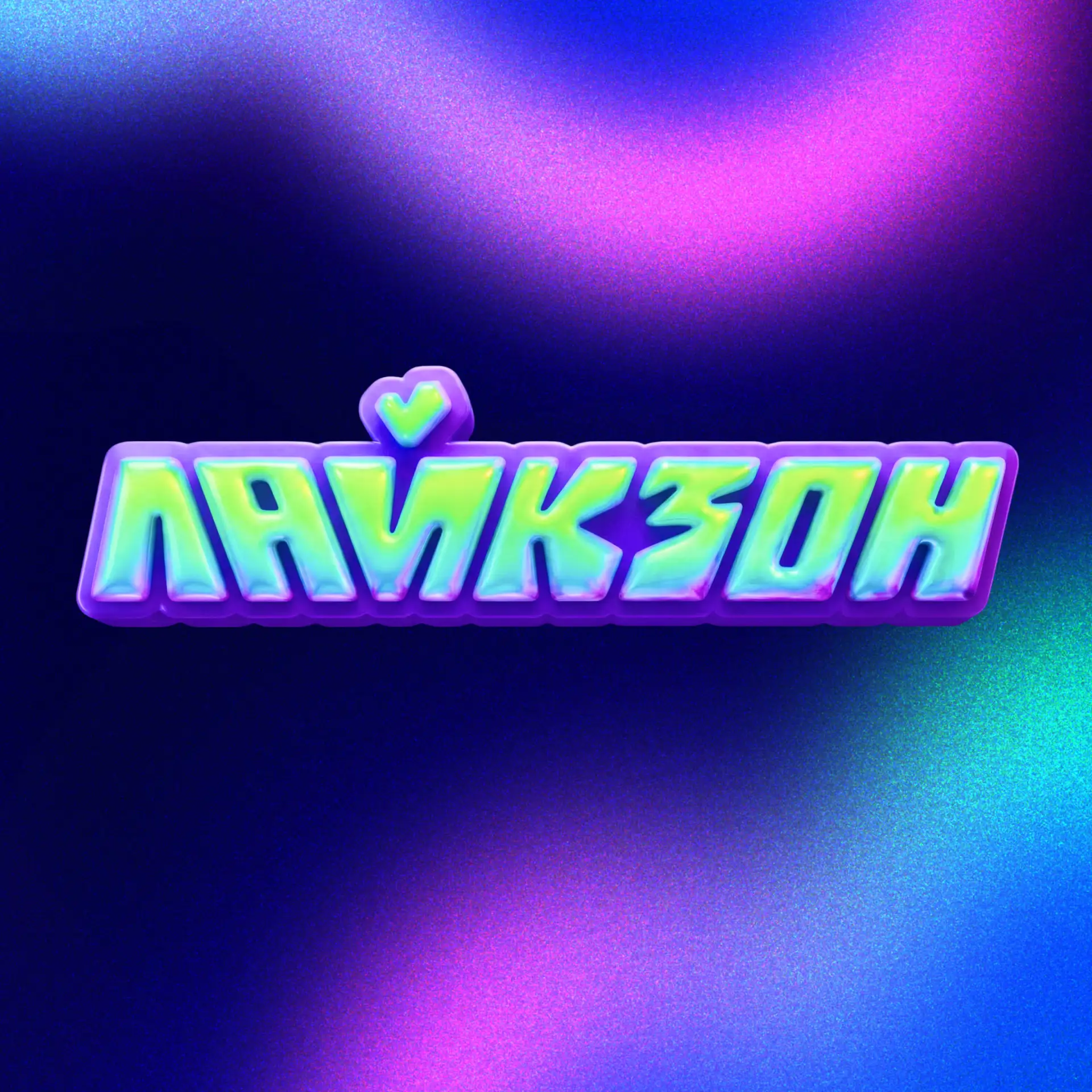 Лайкзон в тренде 💜