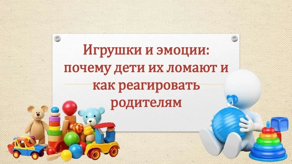 ❗Консультация: "Игрушки и эмоции: почему дети ломают их и как реагировать родителям"🧸🪆