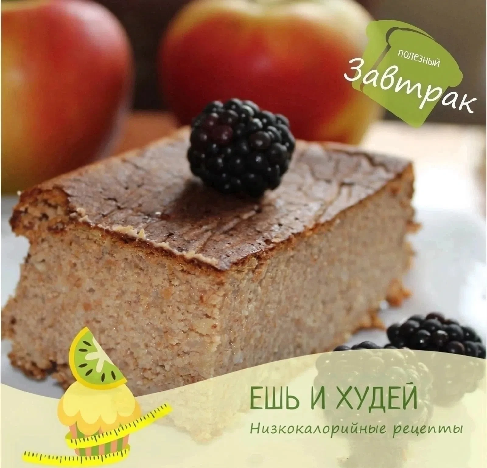 Творожно-фруктовая запеканка 😍🍌🍏 
 
Калорийность на 100 гр готового блюда - 115 ккал (б/ж/у - 7.3