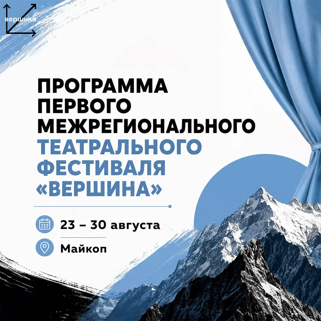 🎭 Восемь дней, восемь спектаклей и театры из разных городов России — Майкоп готовится ...