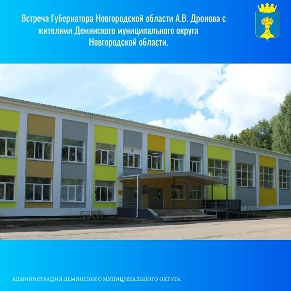 👥 Встреча Губернатора Новгородской области А.В. Дронова с жителями Демянского муниципа...