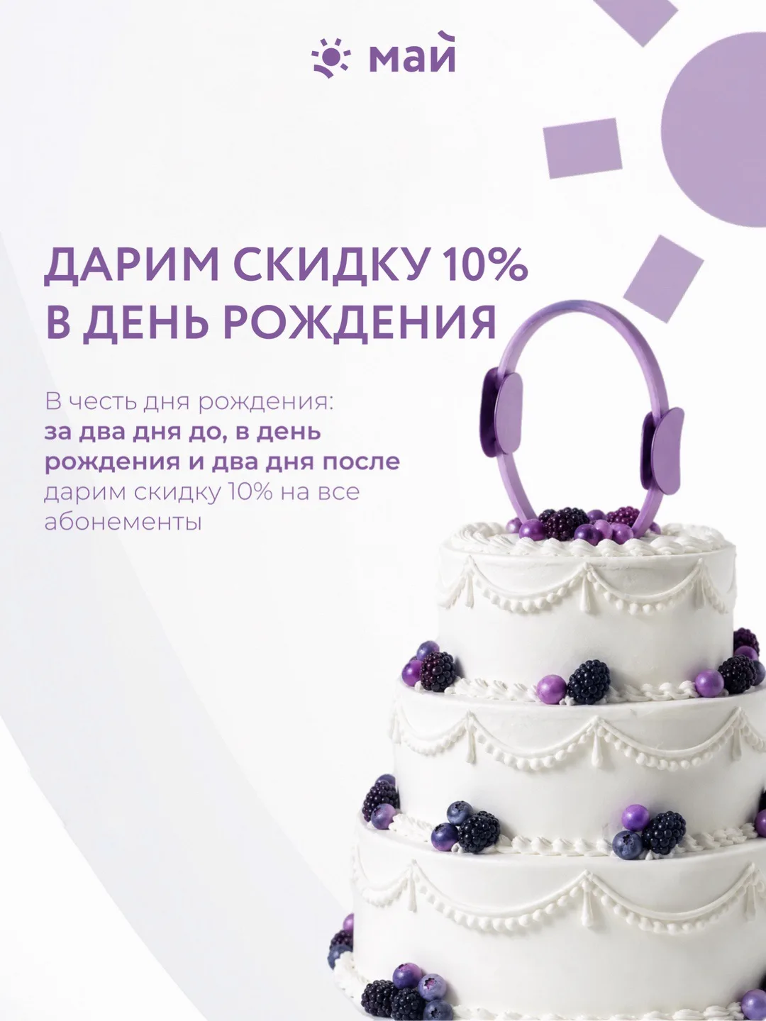Ваш день — наши подарки! 💜