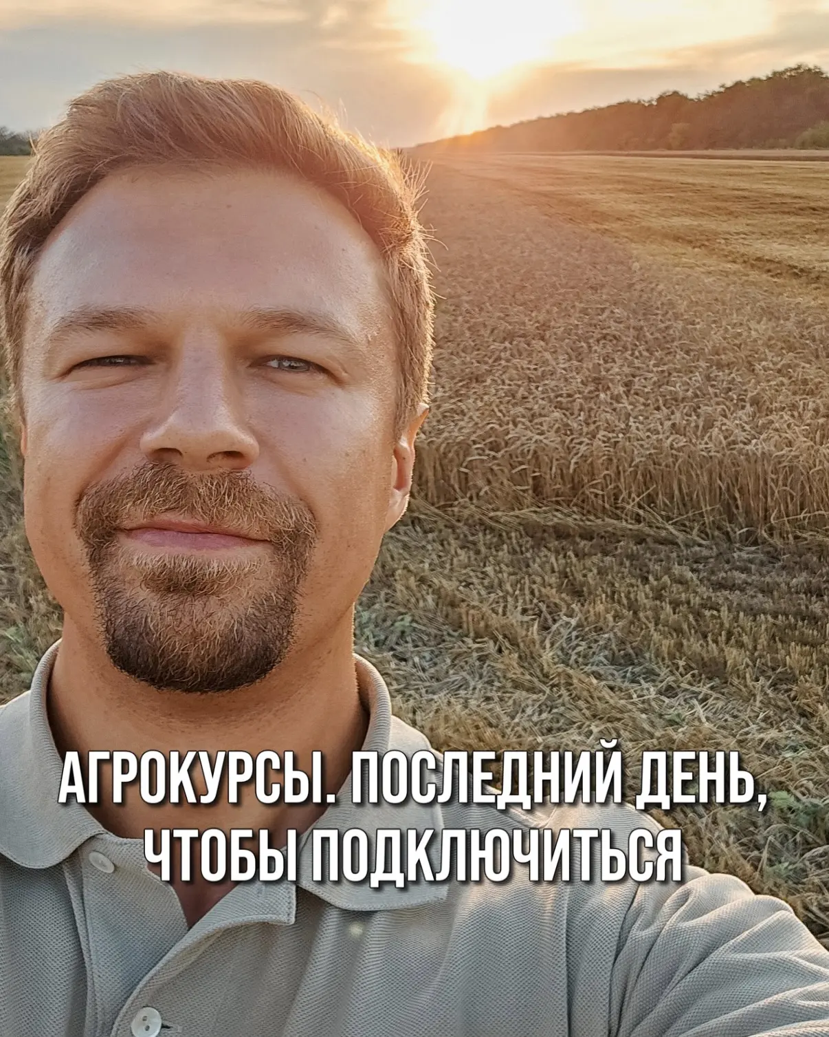 АГРОКУРСЫ. ПОСЛЕДНИЙ ДЕНЬ, ЧТОБЫ ПОДКЛЮЧИТЬСЯ   До старта обучения на курсах по пшенице и защите рас