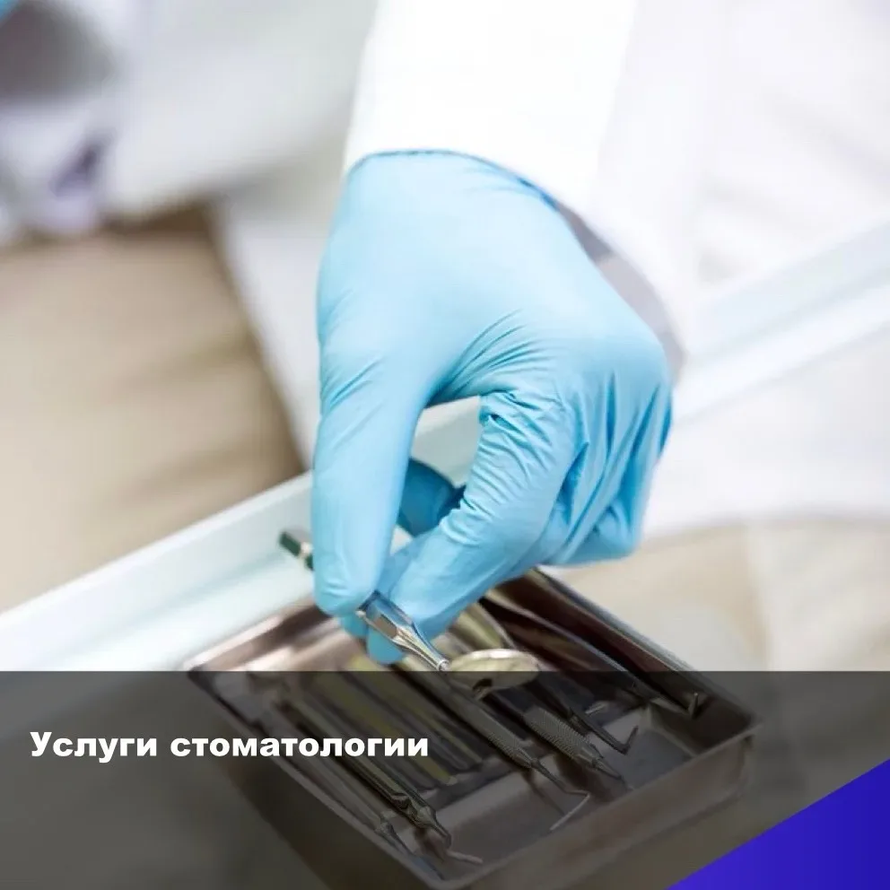 Здравствуйте, сегодня мы напомним какие стоматологические услуги оказывает наша поликлиника.

Мы оче