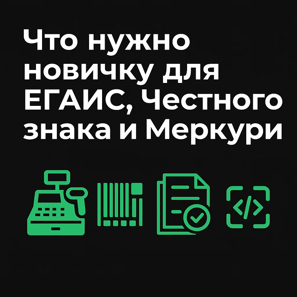 Что нужно новичку для ЕГАИС, Честного знака и Меркурия