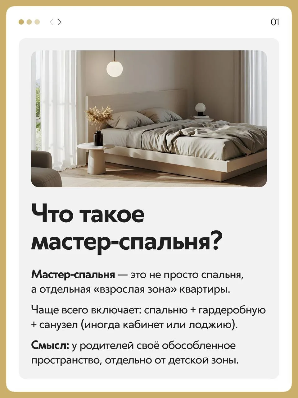 Мастер-спальня…

Пожалуй, такая зона в квартире есть в мечтах каждой мамы, у которой есть дети. Не с