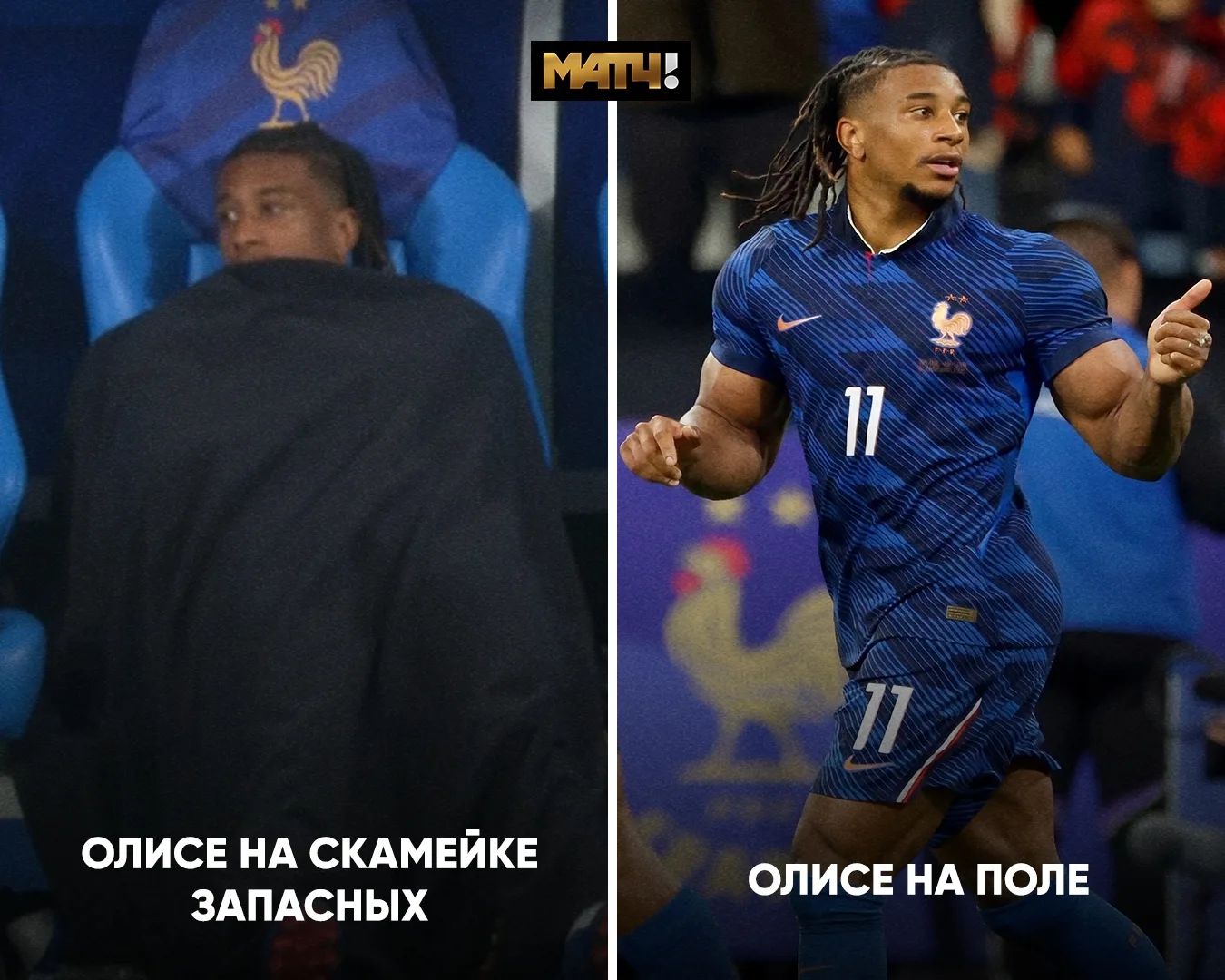 Олисе прятался под оверсайзом. А потом показал всем мускулы и скилл 💪