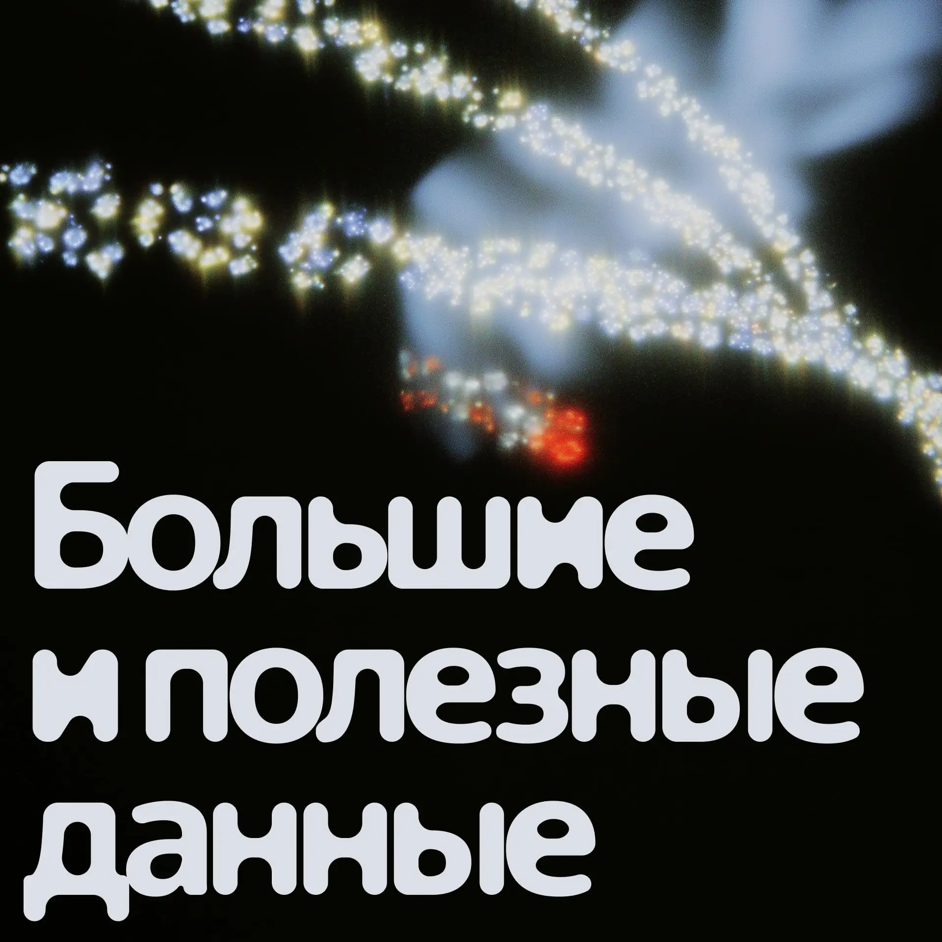 Как обезличенные данные помогают цифровым сервисам