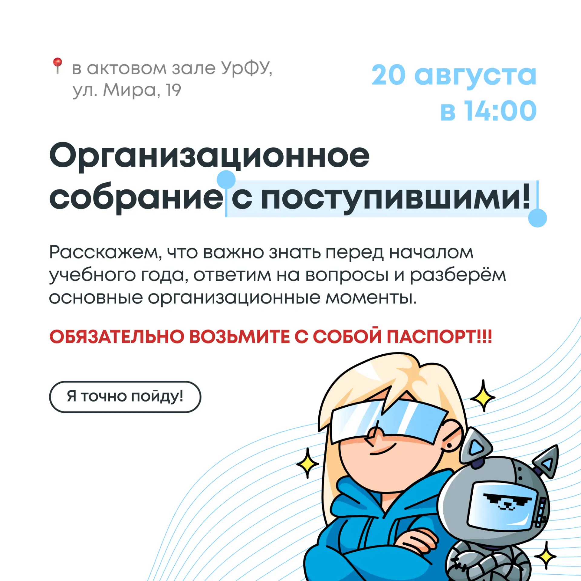 Организационное собрание с поступившими⭐
