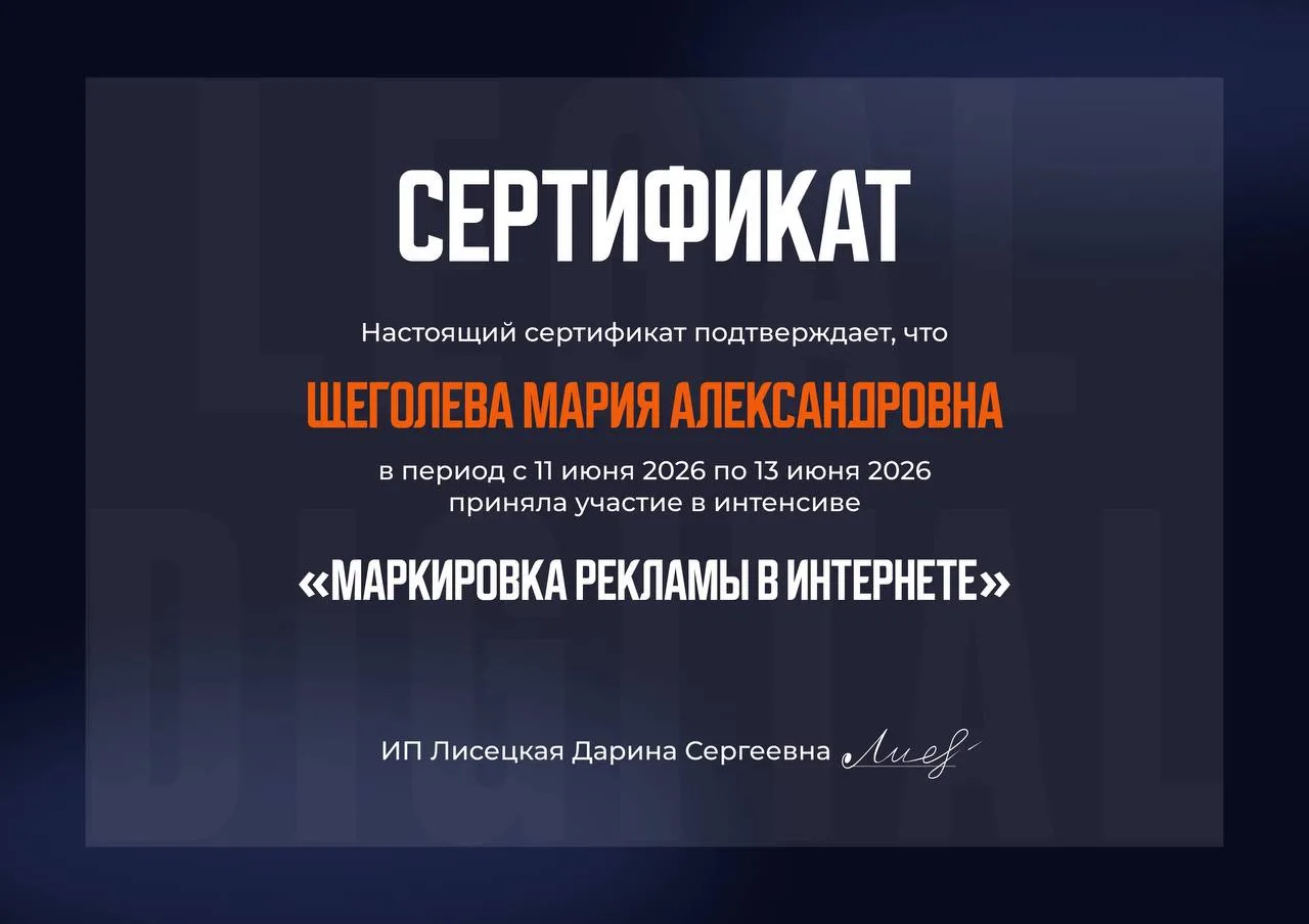 Еще одно обучение в мою копилочку знаний по маркировке интернет рекламы 🤓