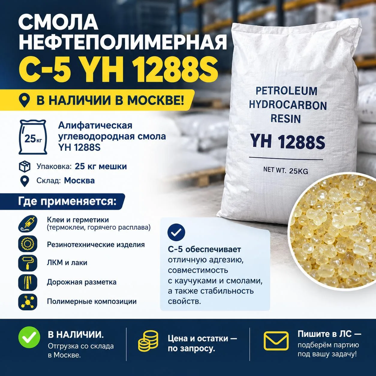 Смола нефтеполимерная С-5 YH 1288S — в наличии в Москве!