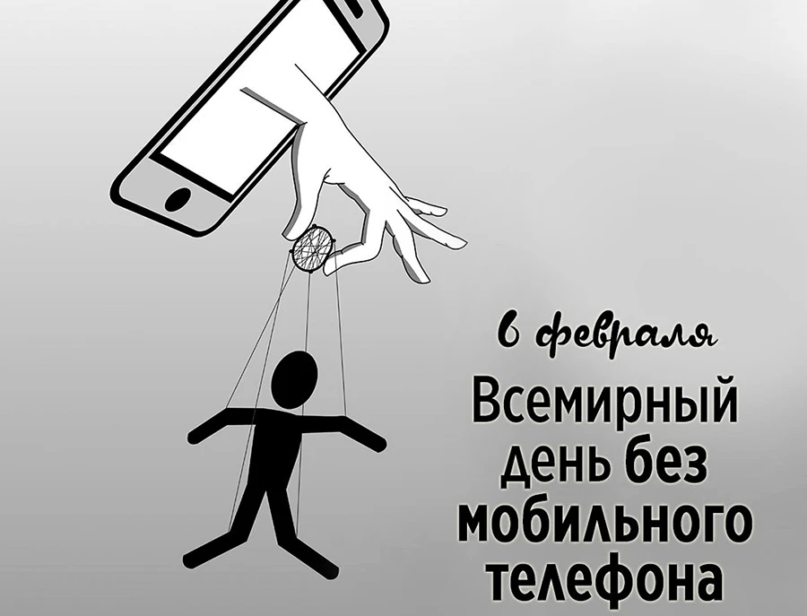 06.02.2026 - День отказа от мобильного телефона.

Трудно переоценить положительные стороны мобильной