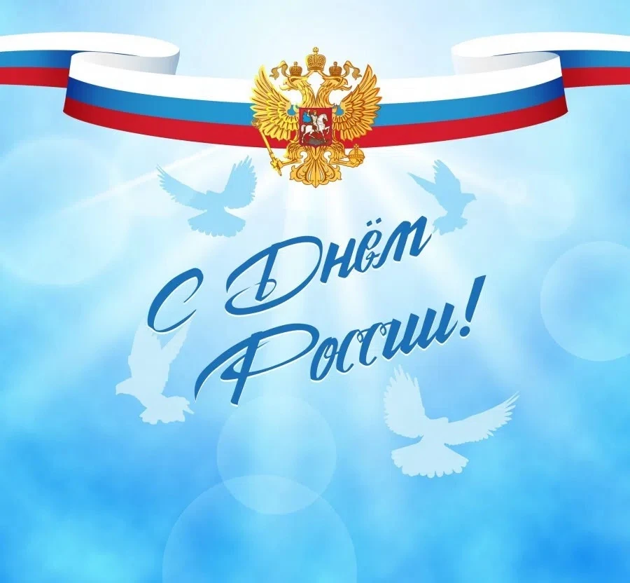 🇷🇺День России – это праздник свободы, гражданского мира и доброго согласия всех людей на основе за