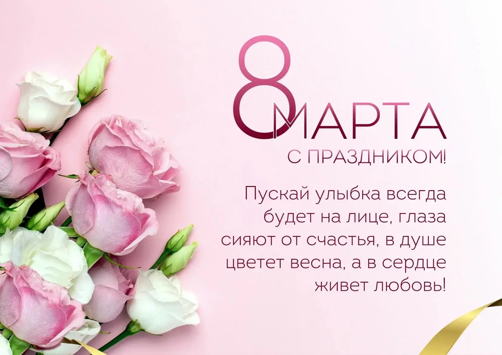 Сердечно поздравляем вас с Международным женским днем – 8 марта!