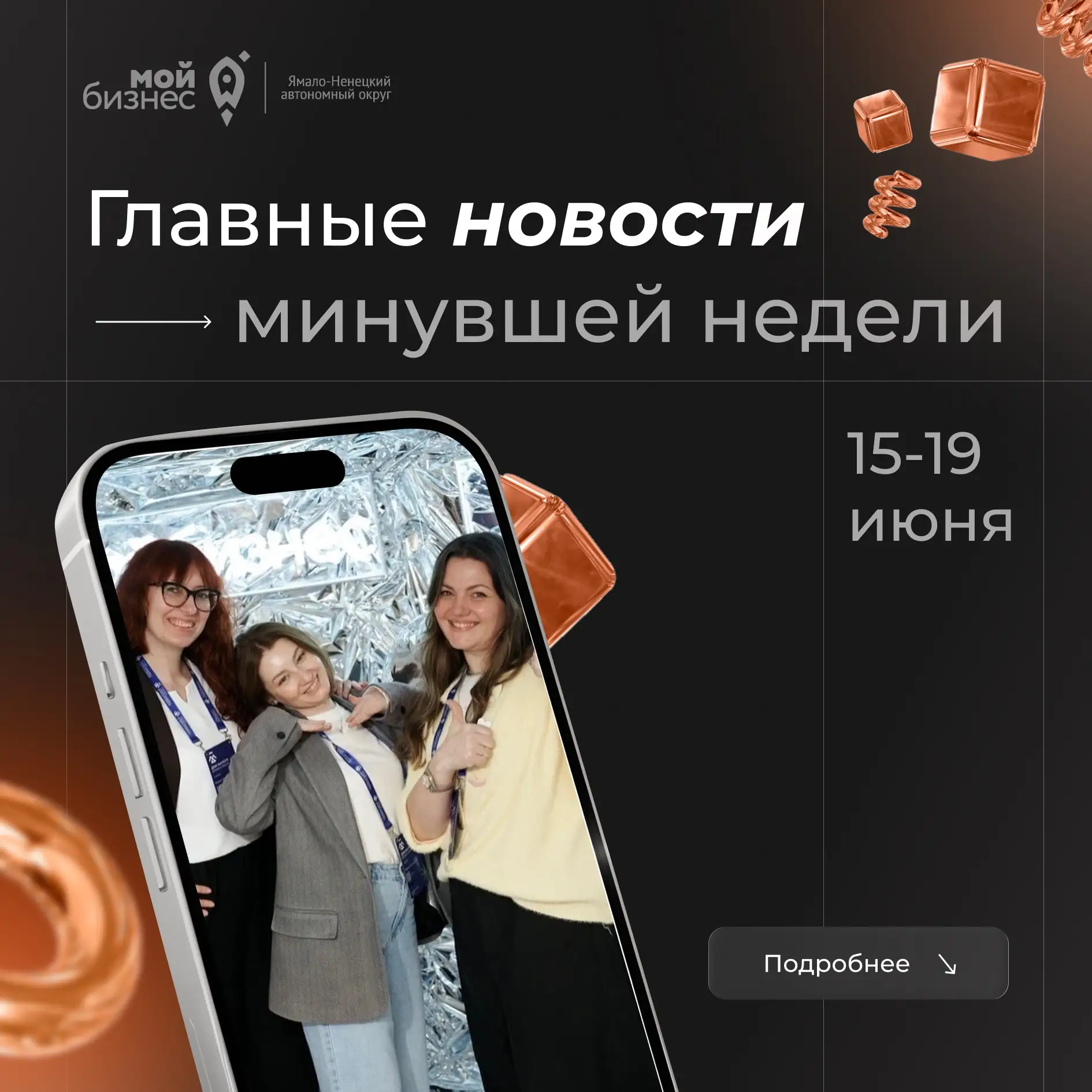 🚀Дайджест бизнес-новостей с 15 по 19 июня

1️⃣Меры поддержки центра «Мой бизнес»

2️⃣Стартовал II В