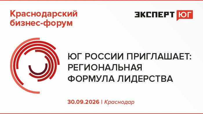 ❗30 сентября в Краснодаре пройдёт ежегодный бизнес-форум «Юг России приглашает: региона...