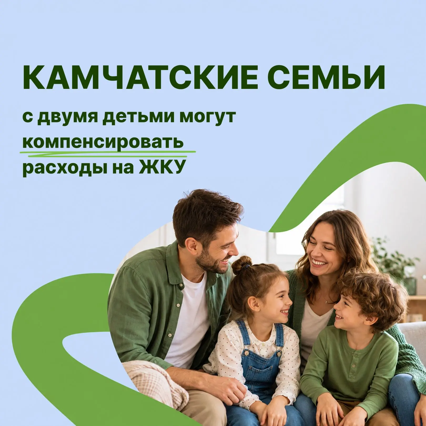 Камчатские семьи могут получить компенсацию за коммунальные услуги при рождении второго...