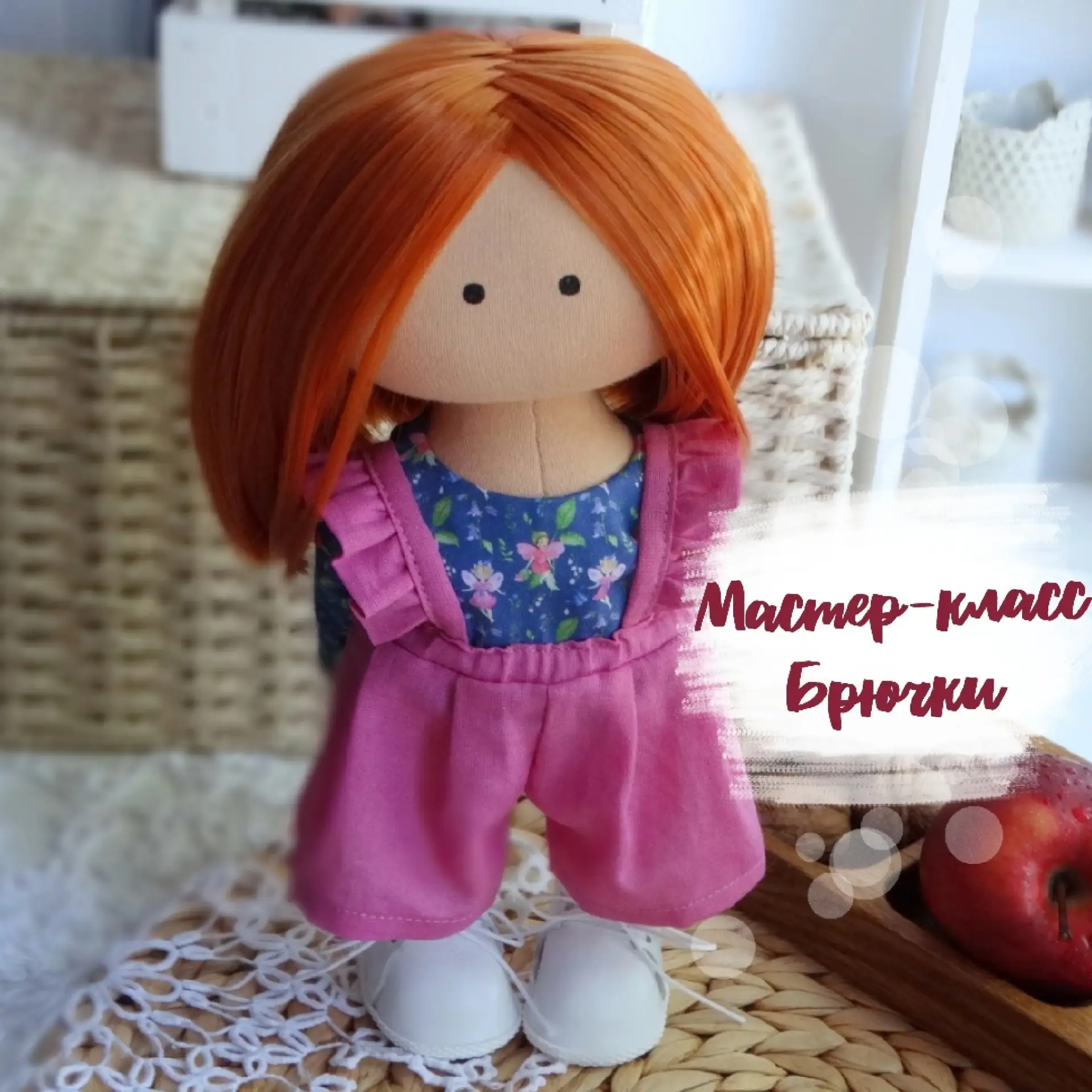 Брючки для куклы.
Автор: Мария Радостева