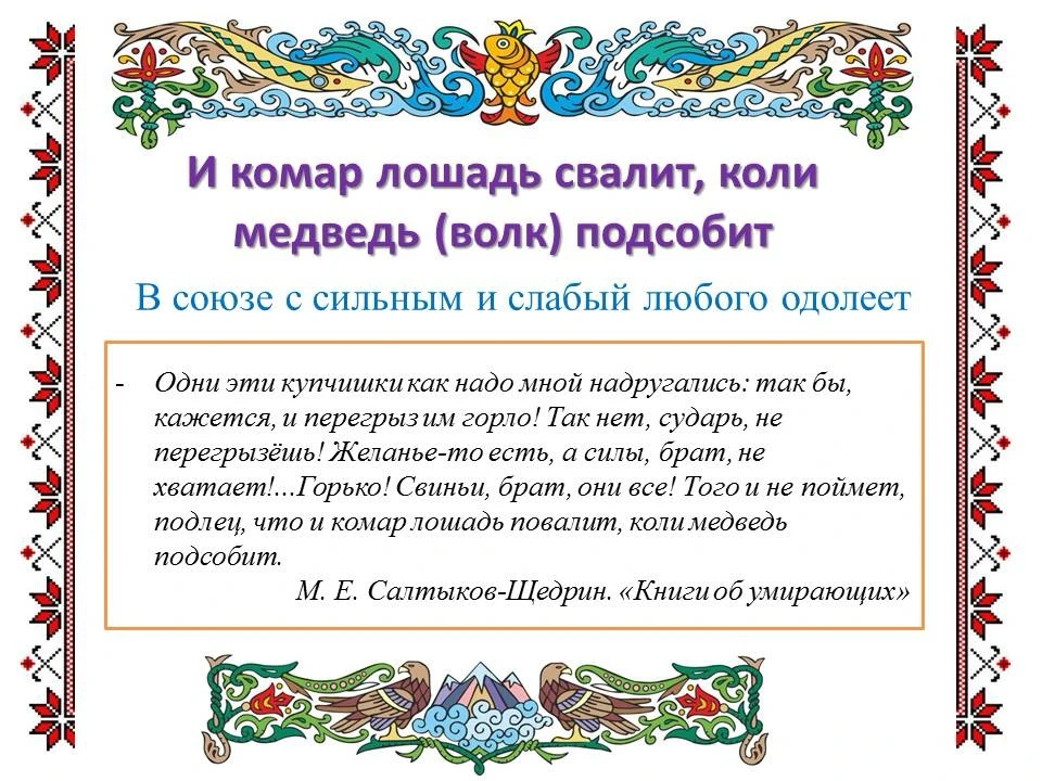 🌟 Рубрика «Пословицы и поговорки»

Каждую неделю мы возрождаем и делимся настоящей народной мудрост