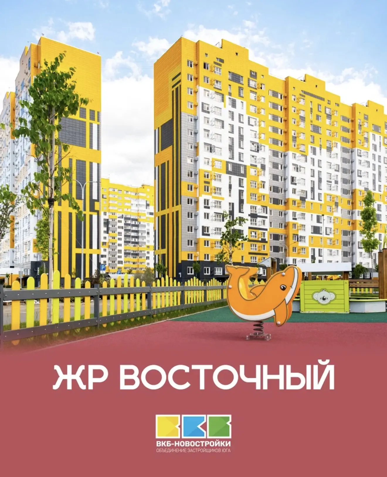 🚸  Забота о самых маленьких!

В ЖР Восточный в Краснодаре мы создали детские площадки нового поколе
