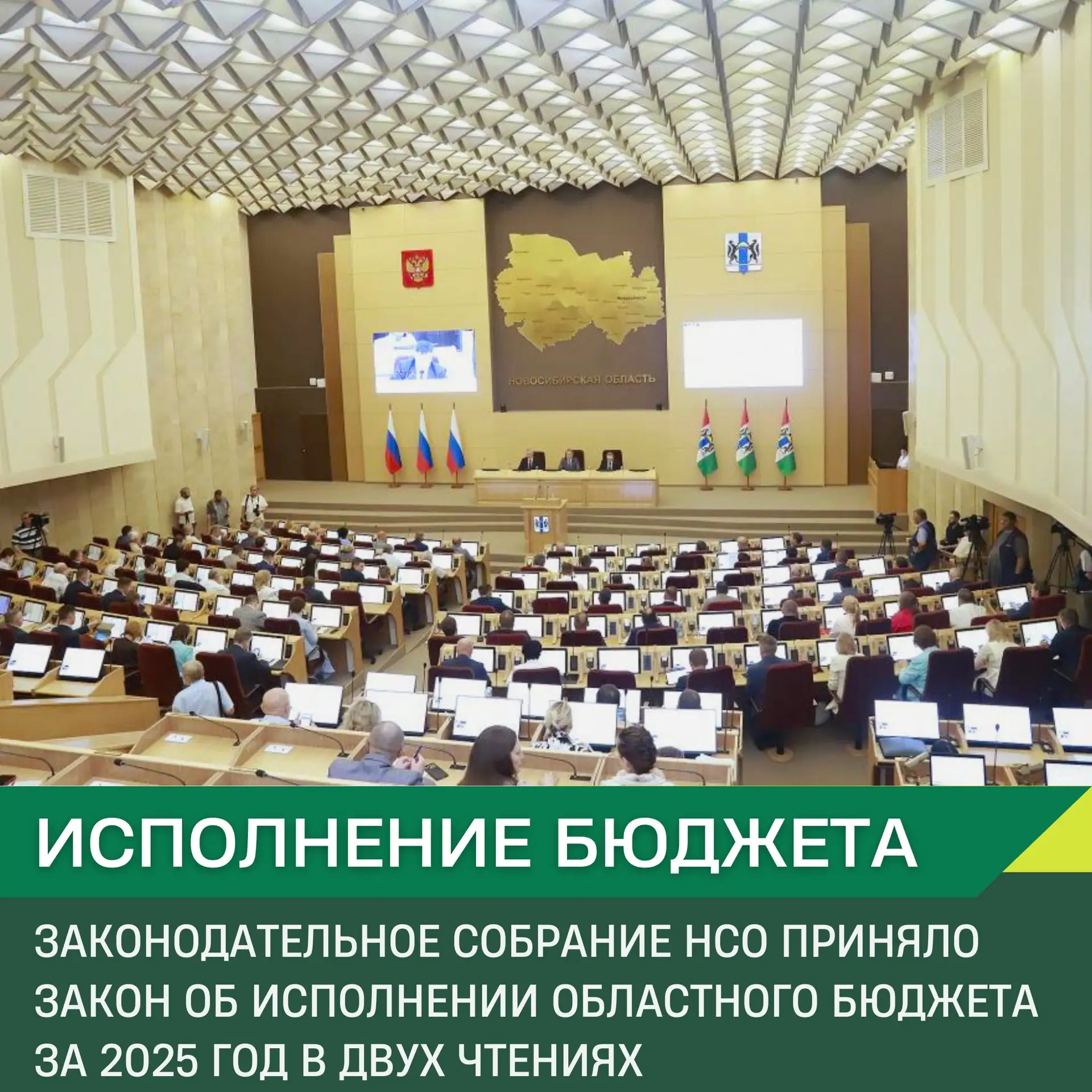 📜 Законодательное Собрание Новосибирской области приняло закон об исполнении областного бюджета за 