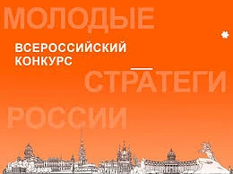 Стартовал VII Всероссийский конкурс «Молодые стратеги России» 2026 г., направленный на ...