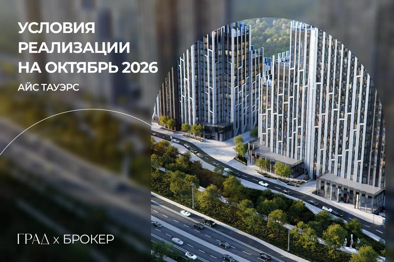 Условия реализации проекта АЙС ТАУЭРС в октябре 2026