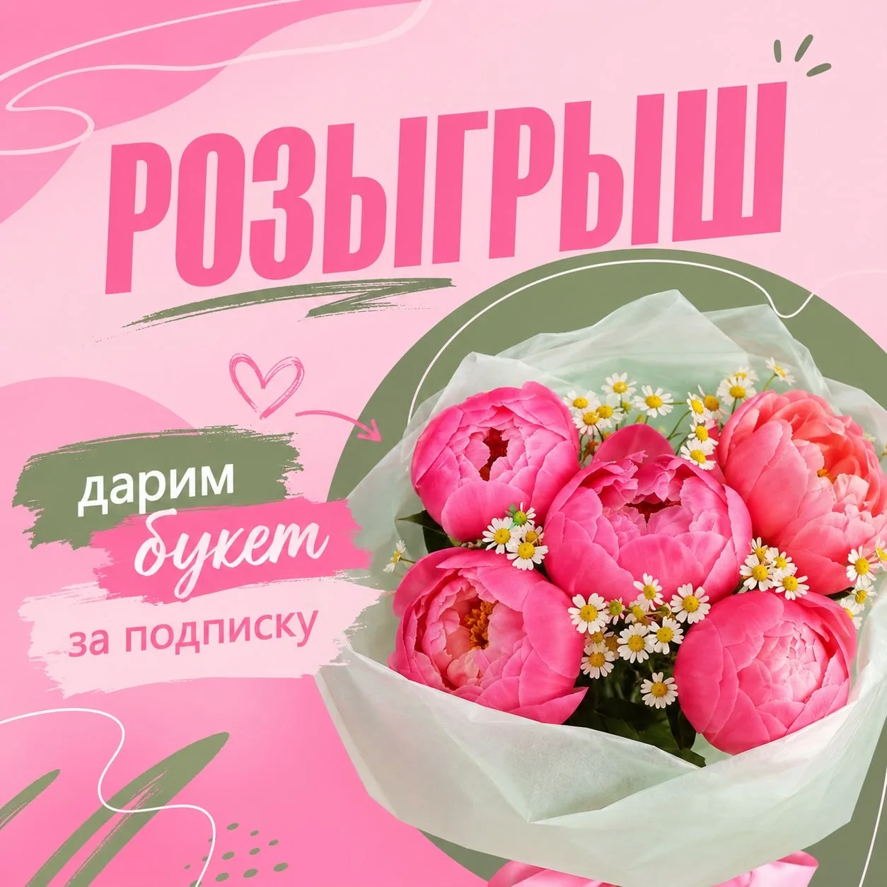 Дарим букет с ПИОНАМИ!
