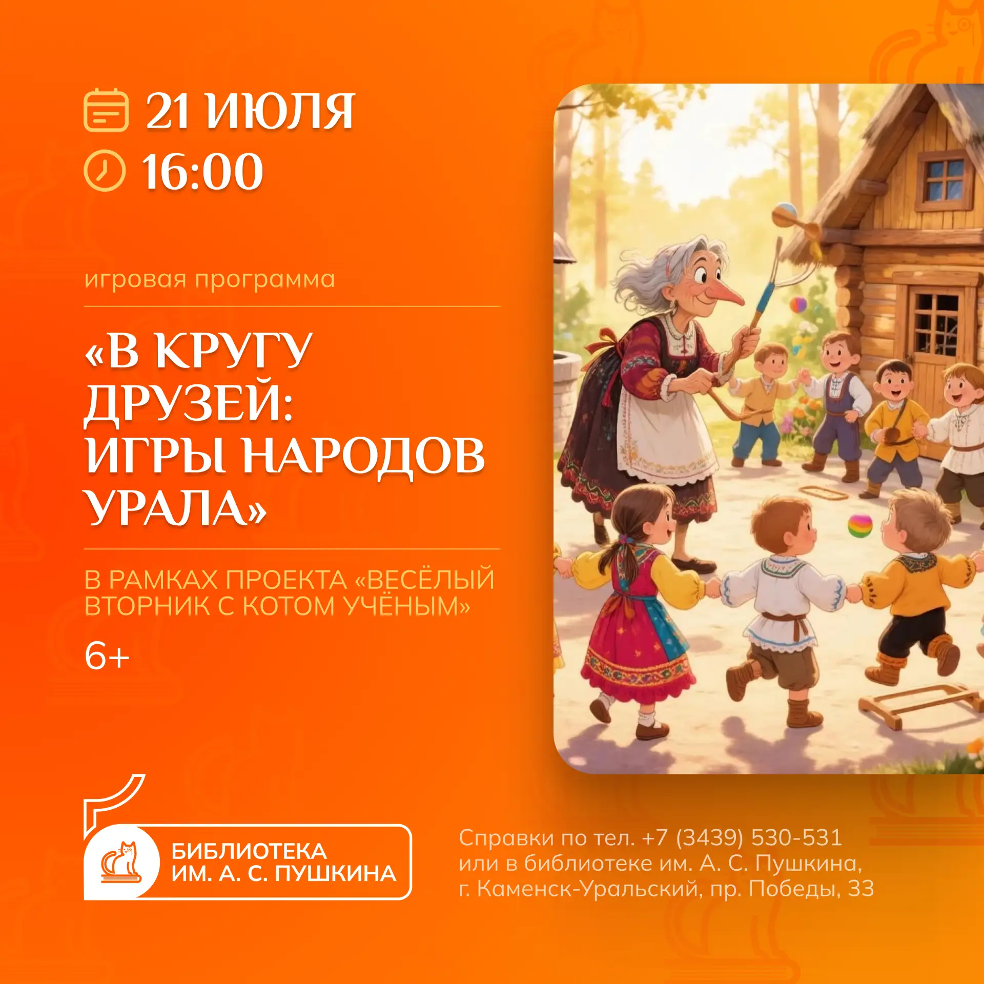 В КРУГУ ДРУЗЕЙ: ИГРЫ НАРОДОВ УРАЛА
[игровая программа]
 
21 июля в 16:00 в рамках летнего проекта дл