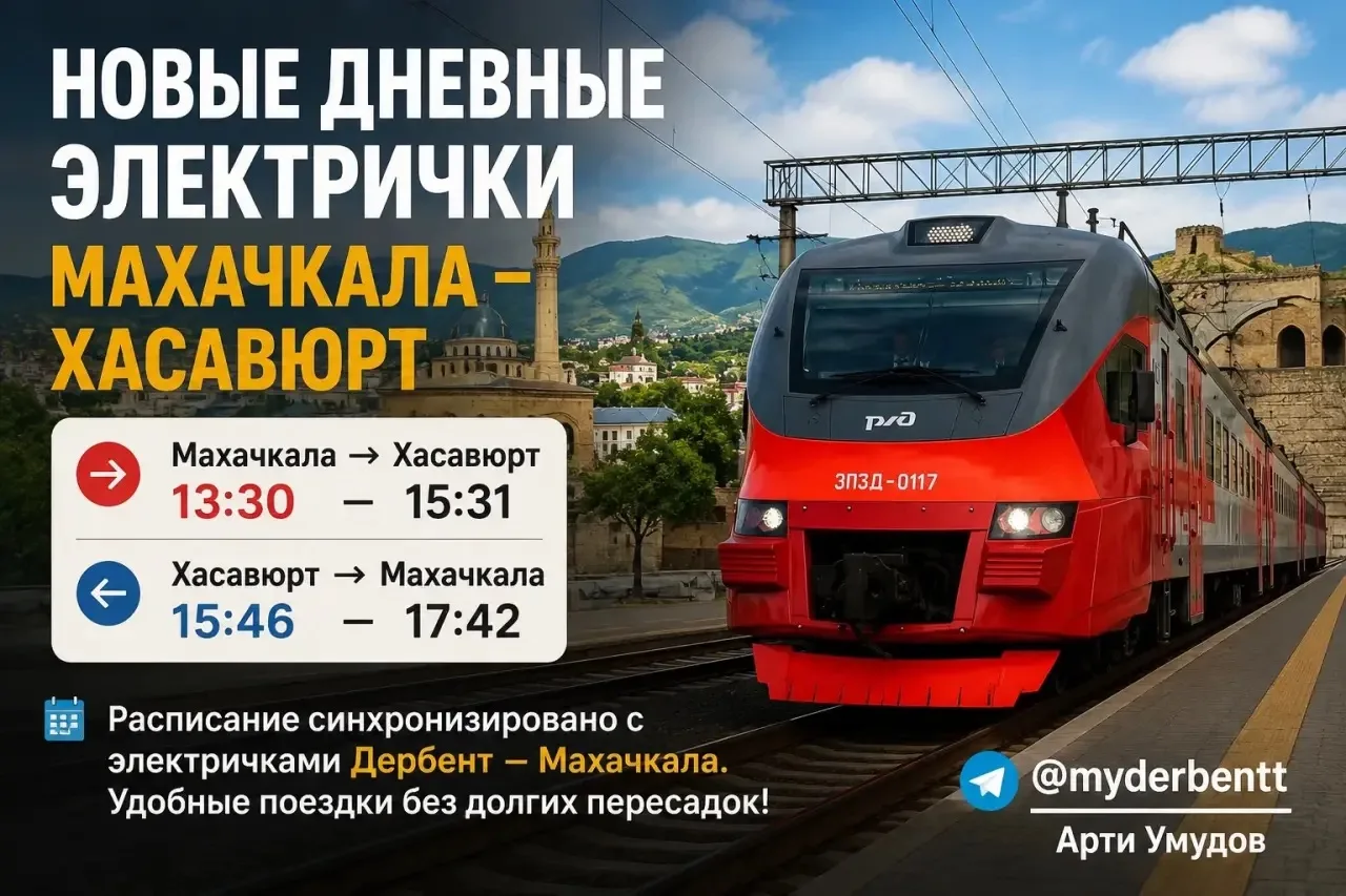 🚆Новые дневные электрички в Дагестане