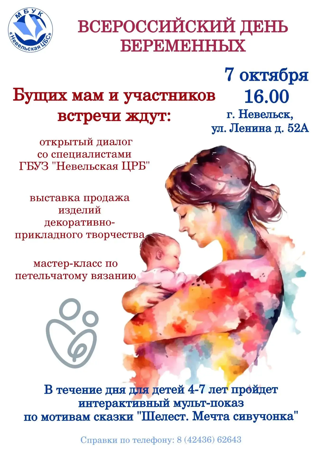🤱 Приглашаем будущих мам на мероприятие приуроченное Всероссийскому Дню беременных!