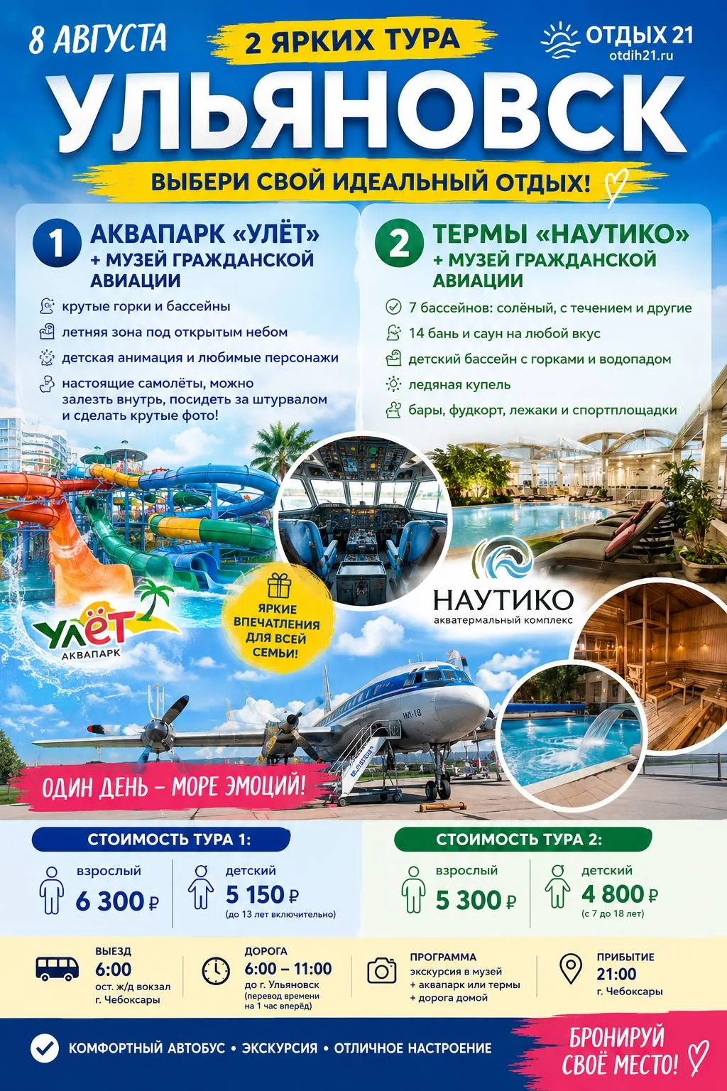 🌊 8 АВГУСТА — день, который запомнится всей семье!