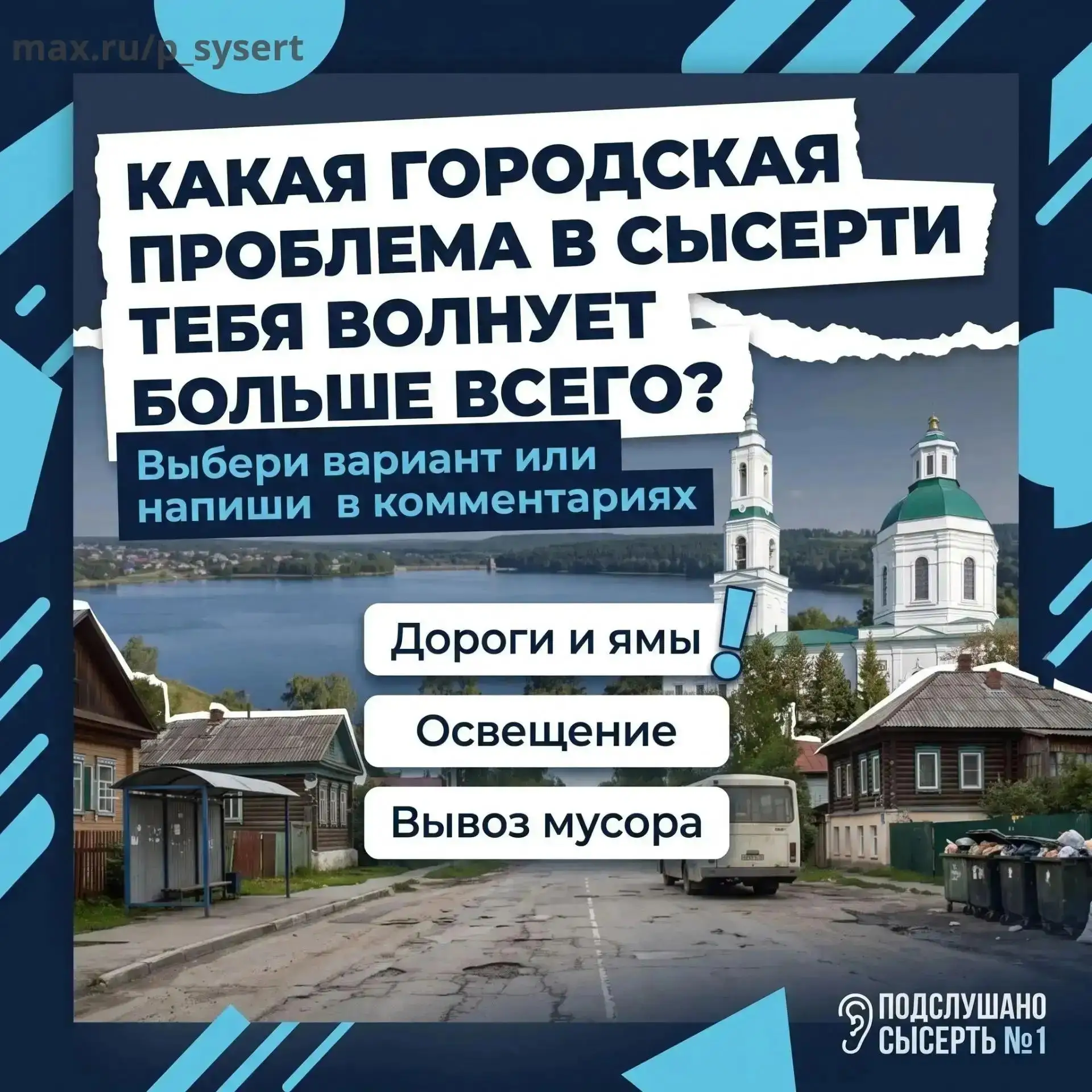 Какая городская проблема в Сысерти тебя волнует больше всего? 🏙️