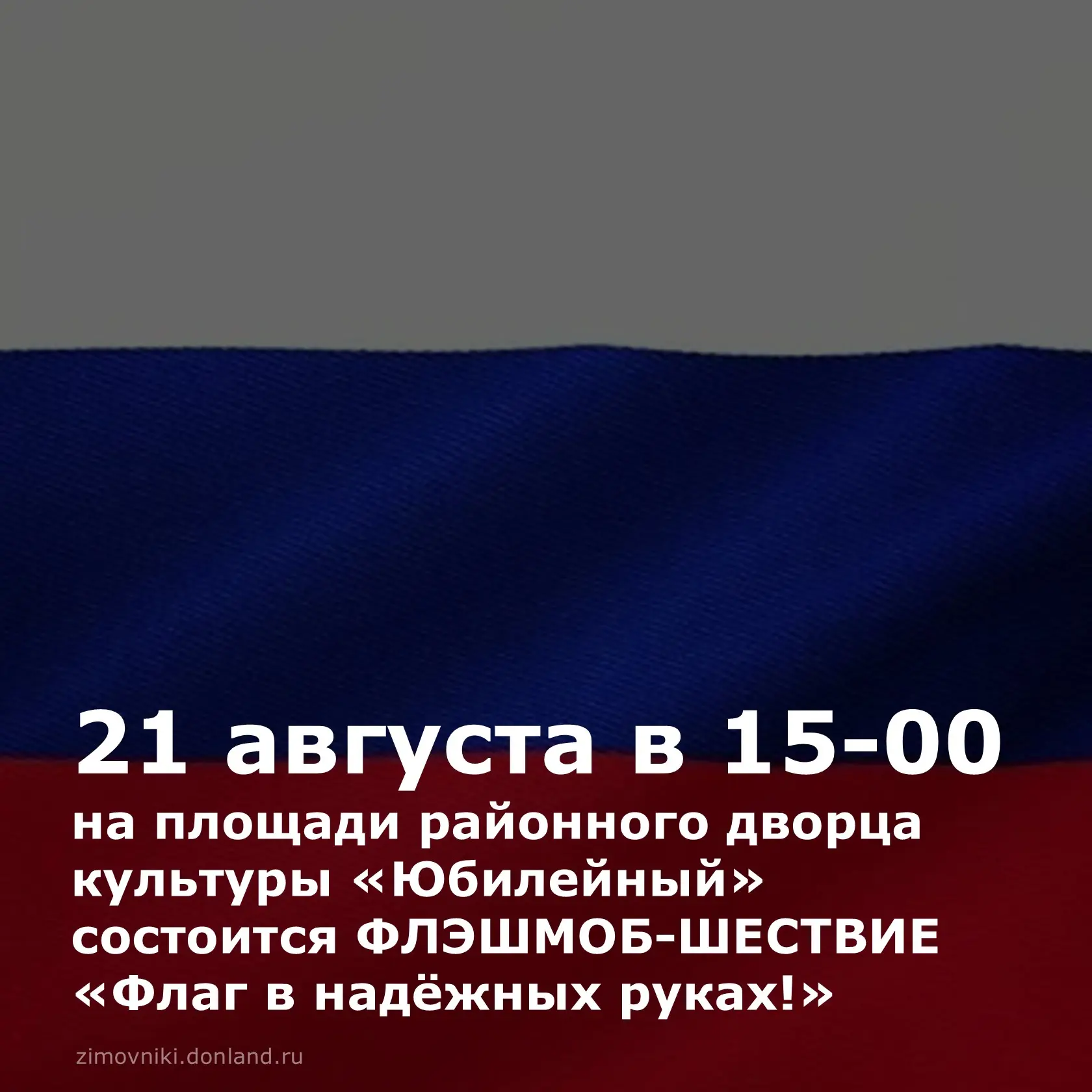 В Зимовниках пройдёт ряд мероприятий, посвящённых Дню Российского флага: