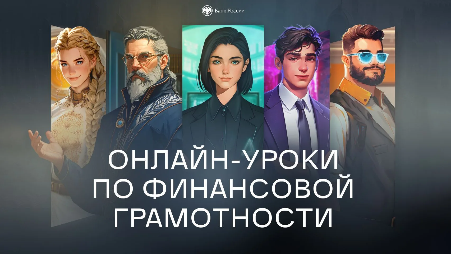 С 28 января по 22 апреля пройдет весенняя сессия онлайн-уроков Банка России по финансов...