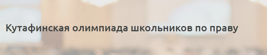 ✏️Стартовала регистрация на отборочный этап Кутафинской олимпиады школьников по праву.