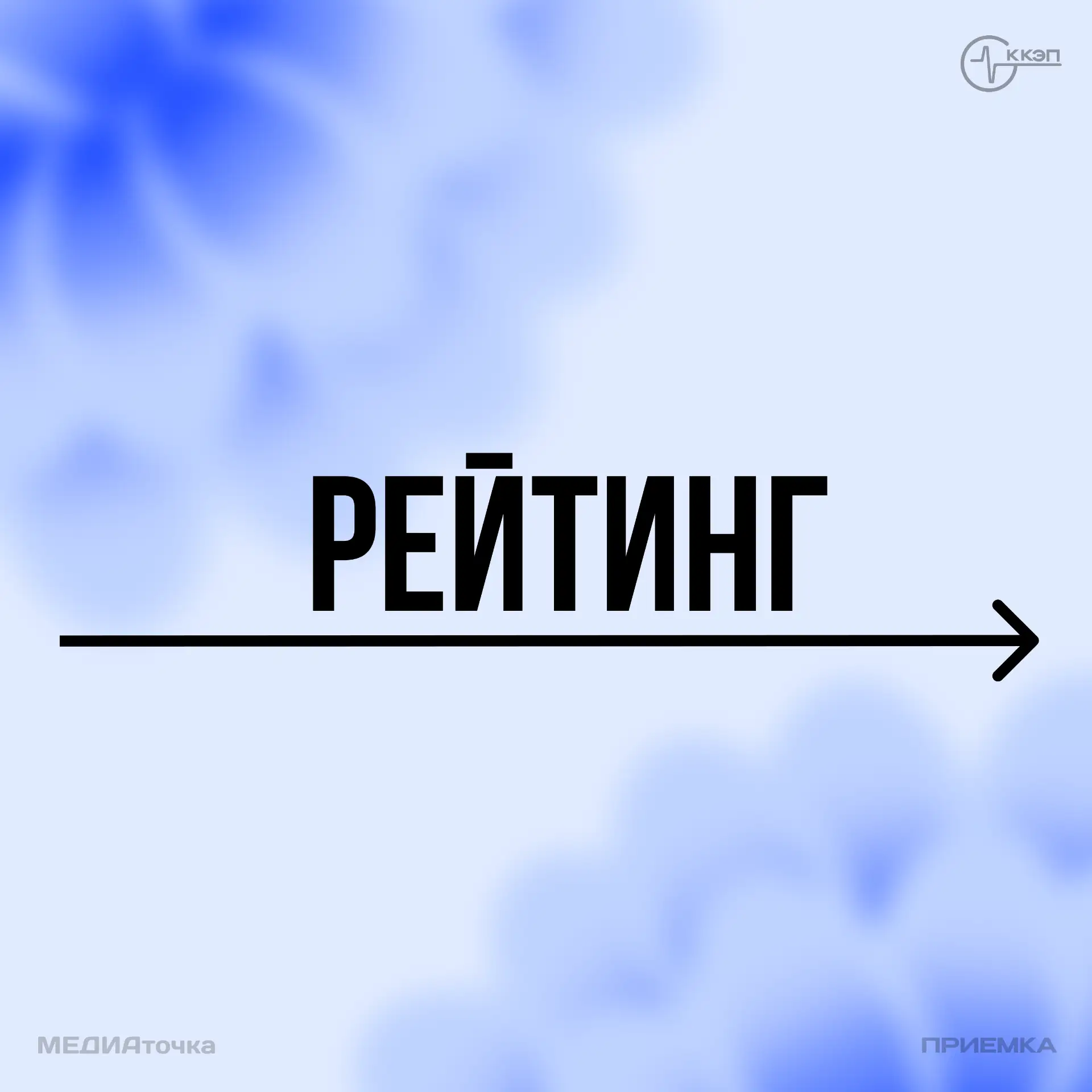 📊 Когда появится рейтинг заявлений?

Рейтинг заявлений формируется после завершения приема документ