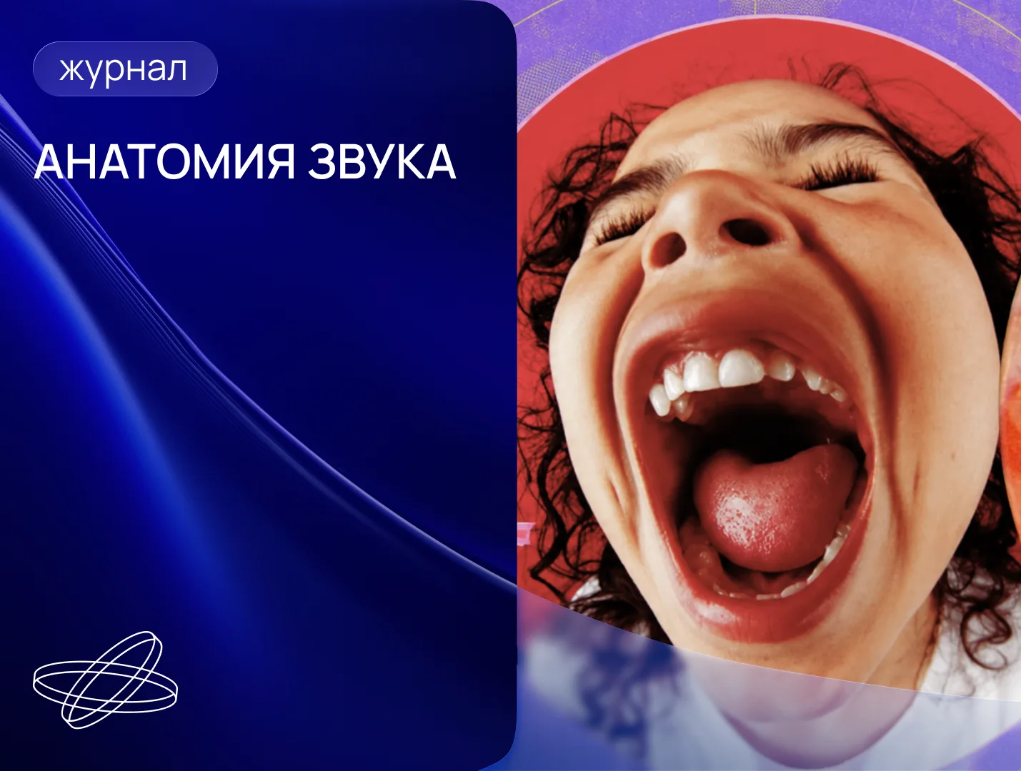 Как устроен голос и что наука умеет с ним делать