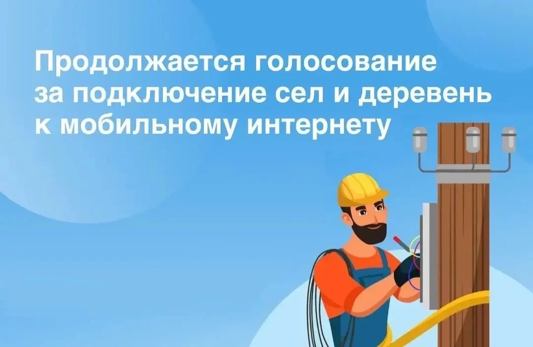 🛜 Голосуем за интернет в малых населённых пунктах