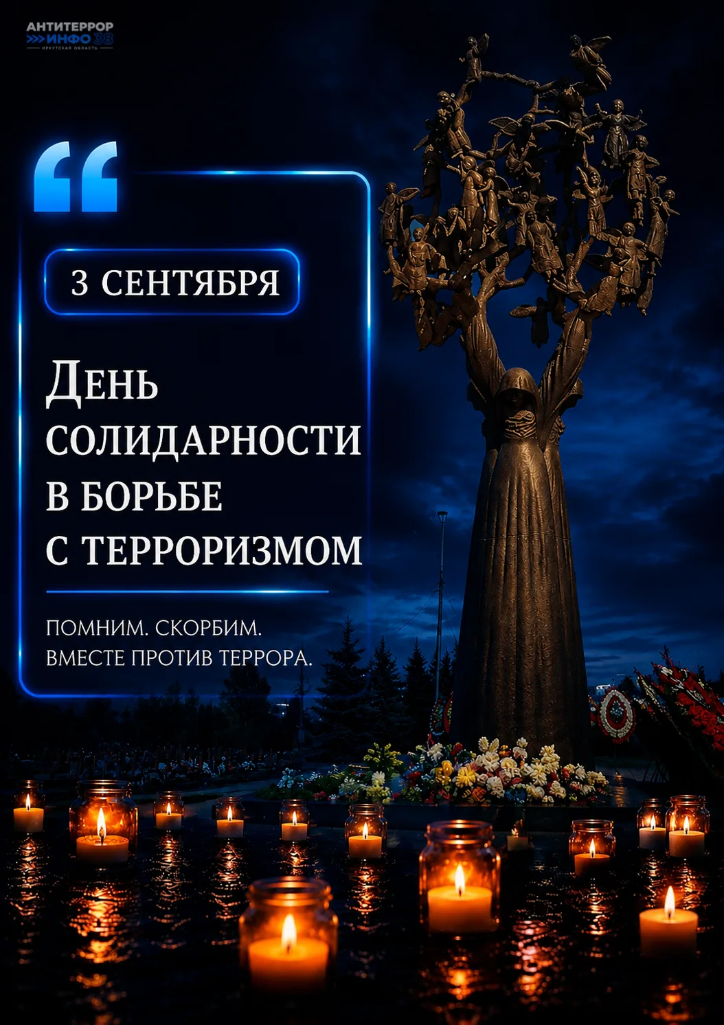 🕯 3 сентября - День солидарности в борьбе с терроризмом!