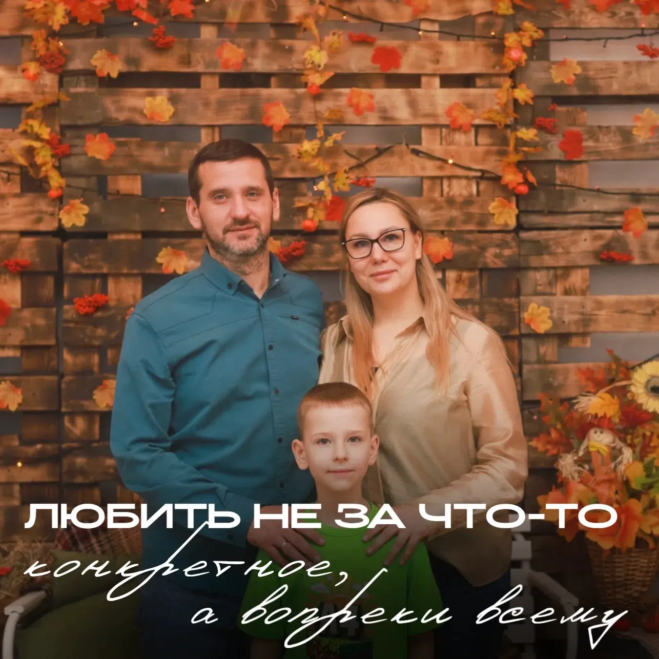 Быть семьей - значит...❤

С Днём семьи, любви и верности!🌼
Пусть в каждом доме царят тепло, взаимоп