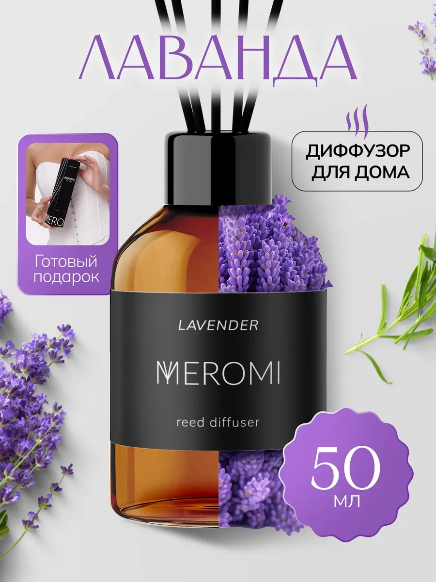 ⚡️ Диффузор для дома с фибровыми палочками ароматизатор, Meromi