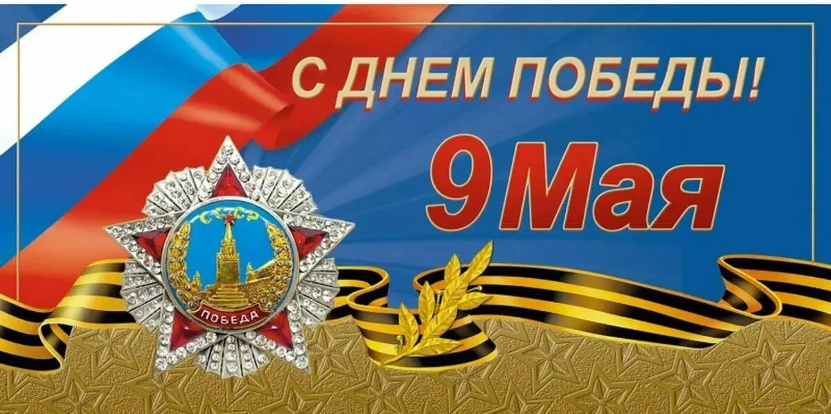 Дорогие друзья! 
9 мая - День Великой Победы!
Мы с благодарностью вспоминаем тех, кто сражался на фр