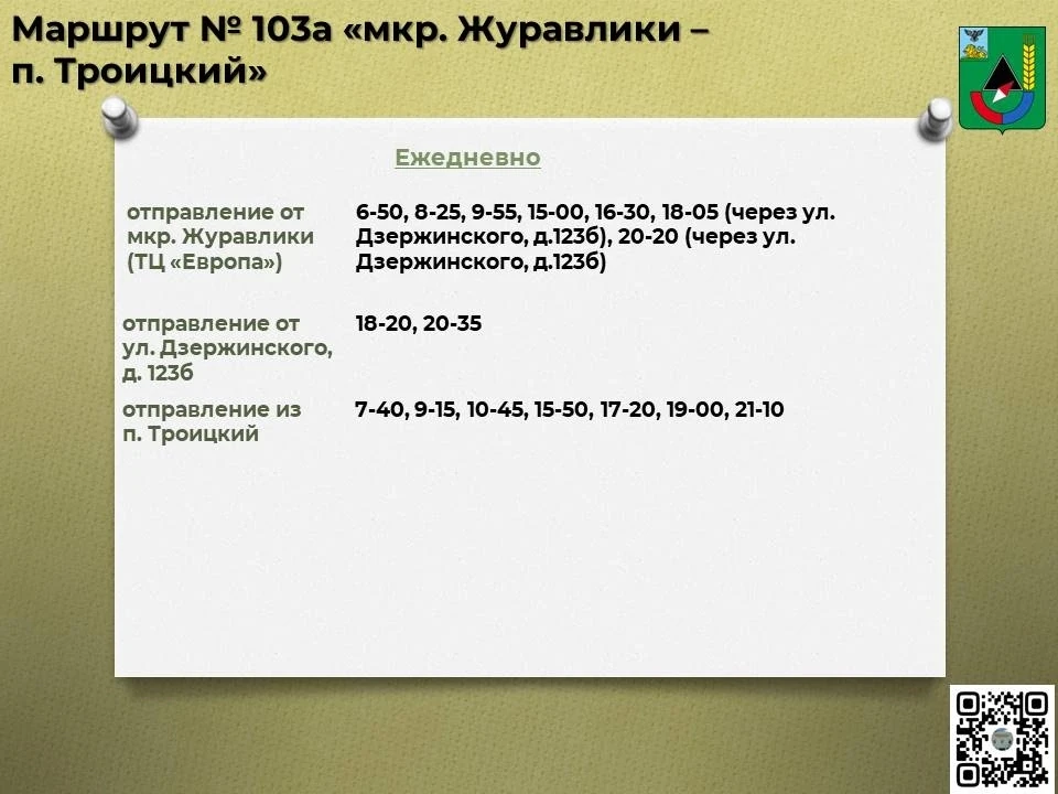 🚌 Расписание движения автобусов по маршруту № 103а «мкр. Журавлики – п. Троицкий»