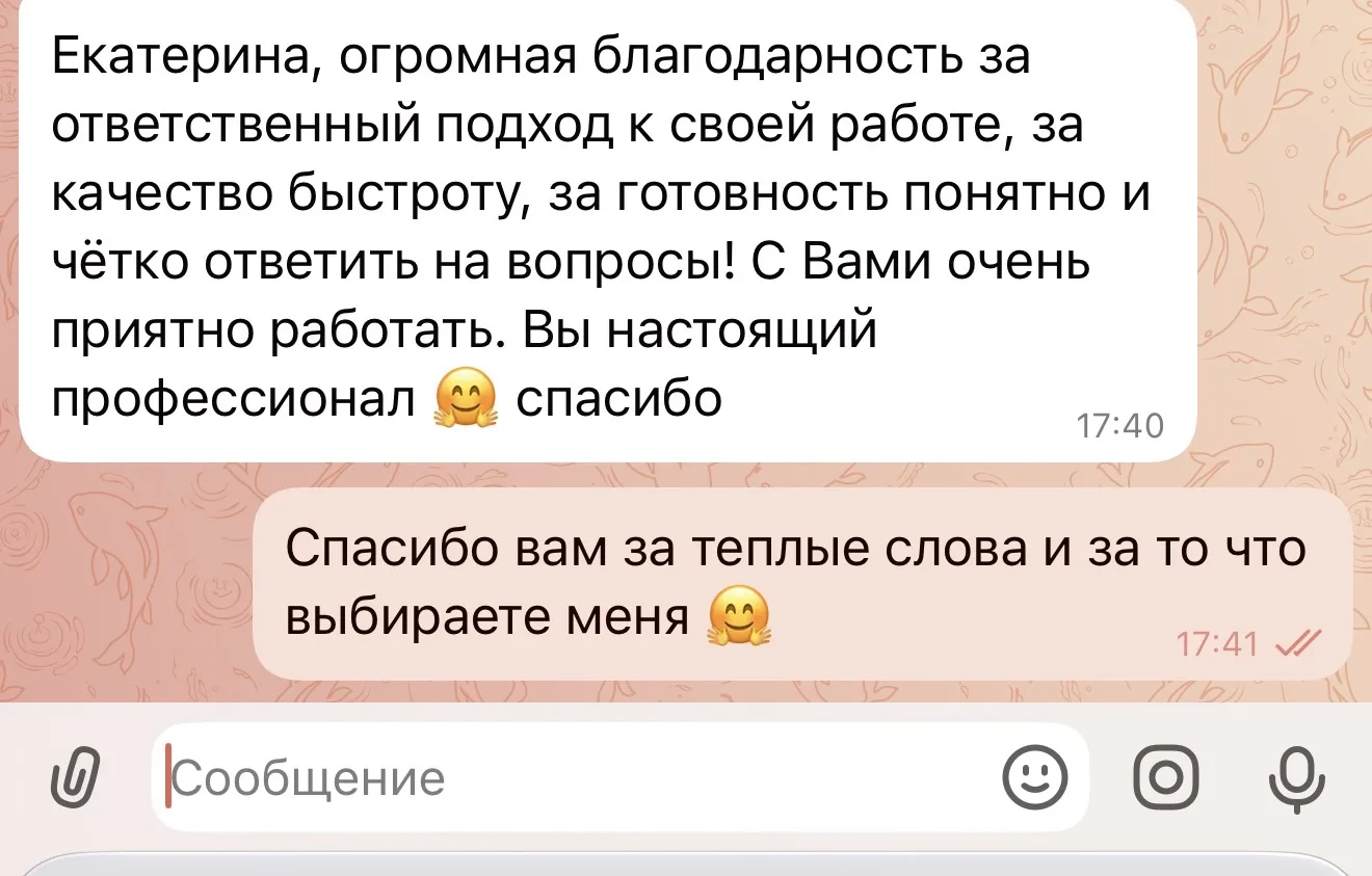 Как же приятно получать от моих клиентов такие теплые слова 🤗