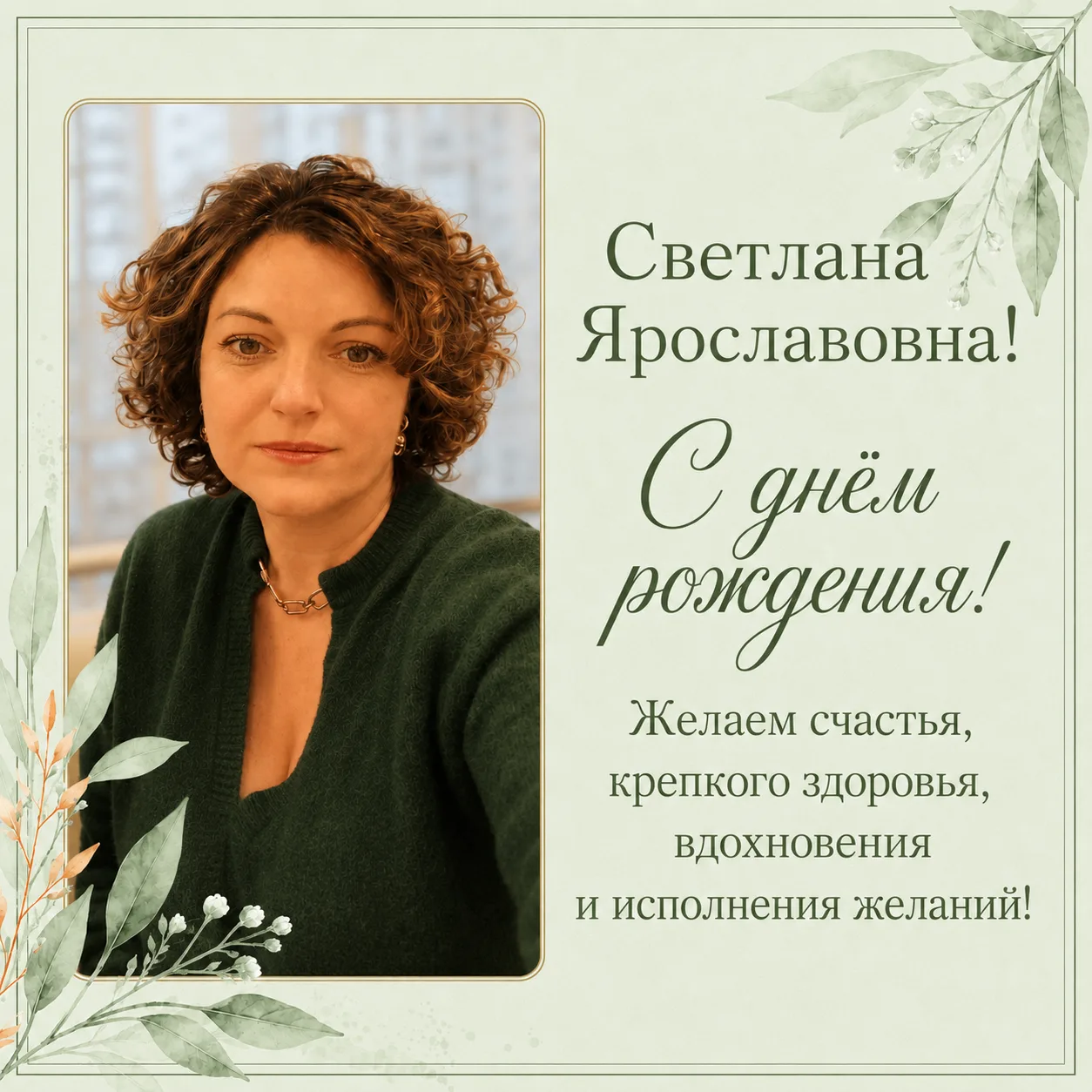 С ДНЁМ РОЖДЕНИЯ!🌿