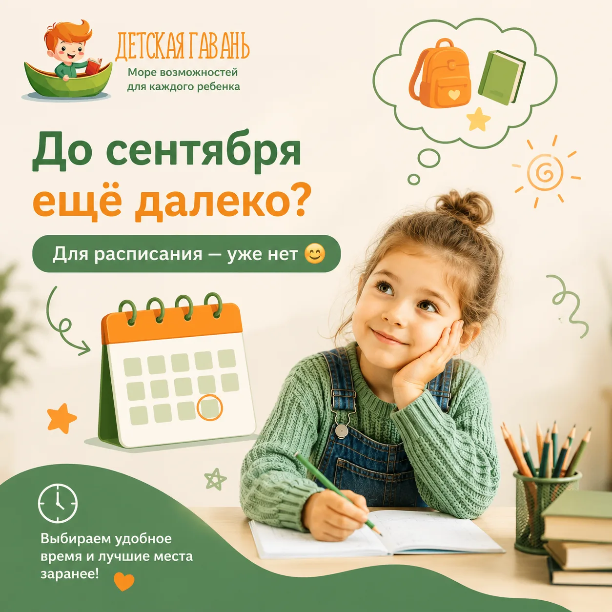 📚 До сентября ещё далеко? Для расписания — уже нет 😊